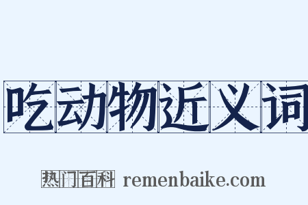 吃动物近义词是什么意思的图片